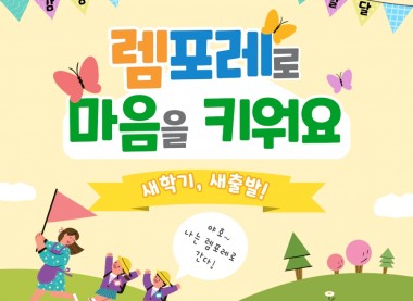 렘포레로 마음을 키워요